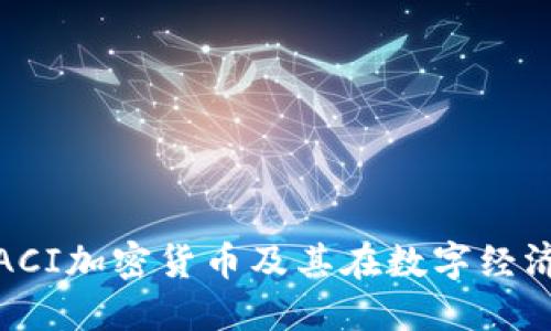 深入了解ACI加密货币及其在数字经济中的影响