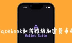 探索Facebook如何推动加密货