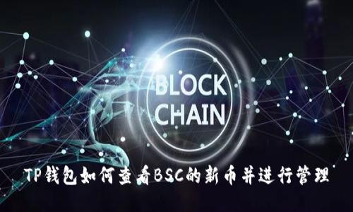 TP钱包如何查看BSC的新币并进行管理