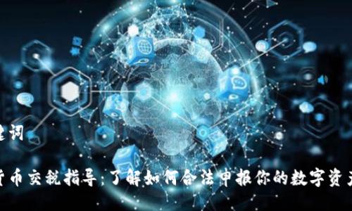 及关键词

加密货币交税指导：了解如何合法申报你的数字资产税务