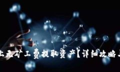 如何在TP钱包上无矿工费提