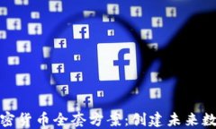 探索临沂加密货币全套方