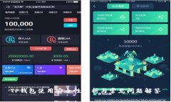 TP钱包使用安全性分析与常