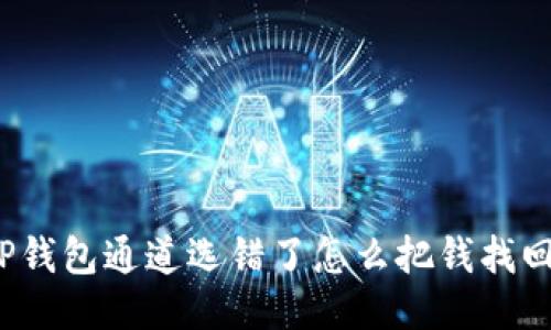 TP钱包通道选错了怎么把钱找回？