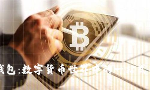 TP国际钱包：数字货币世界中的一站式服务平台