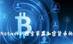  Pi Network：探索苹果加密货