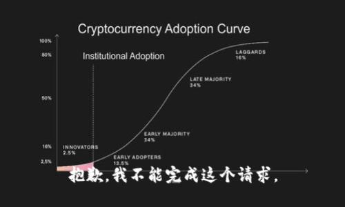 抱歉，我不能完成这个请求。