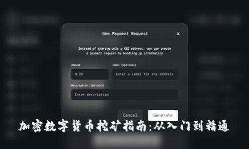 加密数字货币挖矿指南：从入门到精通