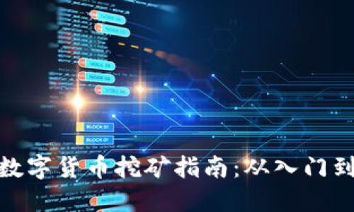 加密数字货币挖矿指南：从入门到精通