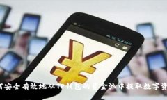 如何安全有效地从TP钱包的