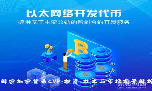 解密加密货币CVP：投资、技术与市场前景解析