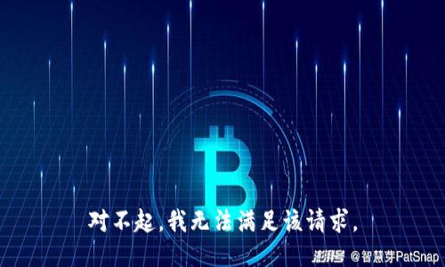 对不起，我无法满足该请求。