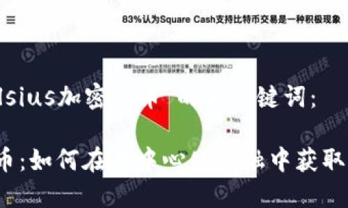 以下是关于“Celsius加密货币”的和关键词：

Celsius加密货币：如何在去中心化金融中获取收益和保护资产