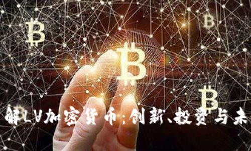 深入了解LV加密货币：创新、投资与未来趋势