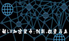 深入了解LV加密货币：创新