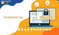 法国加密货币交易的机遇