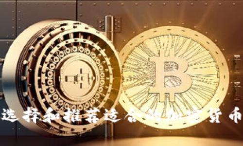 如何选择和推荐适合的加密货币投资