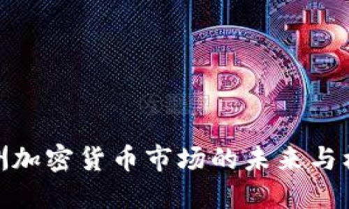 亚洲加密货币市场的未来与机遇