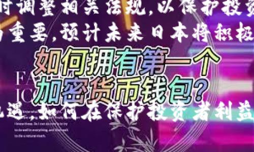 baioti深入解析日本加密货币法规：现状与未来趋势/baioti
日本，加密货币，法规/guanjianci

在过去的十年中，加密货币市场经历了显著的变化，尤其是在日本。作为全球最大的加密货币市场之一，日本在监管政策和法规方面采取了极为严谨的态度，以维护市场秩序和保护投资者利益。本文将深入探讨日本的加密货币法规，分析现状、挑战及未来的发展趋势。

一、日本加密货币法规的历史背景
日本对于加密货币的接受程度相对较高，早在2014年，日本就经历了一次震惊全球的事件：Mt. Gox交易所的崩溃。这起事件使得日本政府开始关注加密货币行业的监管问题。2017年，日本通过《虚拟货币法》正式将加密货币纳入了法律框架。
根据《虚拟货币法》，加密货币被定义为“支付手段”，这使得加密货币的交易和使用更加合法化。该法案要求所有加密货币交易所必须在日本金融厅（FSA）注册，并遵循相关的法规。这一举措不仅确保了投资者的安全，也提升了整个行业的透明度。

二、《虚拟货币法》的主要内容
《虚拟货币法》涵盖了多个方面的内容，包括对加密货币的定义、交易所的注册流程、反洗钱（AML）和客户尽职调查（KYC）的要求等。具体来说，以下几点是法案的核心内容：
ul
    listrong加密货币的定义：/strong法案明确了加密货币的法律地位，规定其作为一种支付手段的功能。/li
    listrong交易所的监管：/strong所有提供交易服务的机构都必须在FSA注册，提供运营细节和金融信息。/li
    listrongAML/KYC要求：/strong交易所必须实施严格的反洗钱政策，确保用户身份的真实性。/li
/ul
此外，日本金融厅定期对已注册的交易所以及其运营情况进行审查与评估，以确保其合规性。

三、日本加密货币市场现状分析
截止2023年，日本的加密货币市场已经相当成熟，主要的交易所包括Bitflyer、Coincheck和Zaif等。这些交易所不仅提供多种加密货币的交易服务，还具备较高的安全性和用户体验。数据显示，日本的加密货币交易量高居全球前列，许多商家已经开始接受比特币等加密货币作为支付方式。
然而，尽管市场充满活力，但也面临一些挑战。例如，受到国际监管政策的不确定性，以及用户对安全隐患的担忧。此外，随着NFT（非同质化代币）和DeFi（去中心化金融）的兴起，日本的监管机构也逐渐开始考虑针对这些新兴领域的适当法规。

四、日本加密货币法规面临的挑战
日本加密货币法规虽然发展较快，但在实践中仍面临诸多挑战。比如，如何在保护投资者和促进技术创新之间取得平衡，是监管机构需要认真考虑的问题。
首先，过于严格的监管可能会抑制行业创新，阻碍一些具有潜力的新兴项目的发展。比如，诸如DeFi和智能合约等新领域尚未完全纳入现有监管框架，如何给与这些技术发展足够的空间，是监管机构需要面临的一大挑战。
其次，国际法规的差异性也让日本的加密货币市场面临挑战。例如，不同国家对加密货币的监管政策差异巨大，这使得跨国交易和投资变得复杂。这种不一致性有可能导致洗钱、欺诈等风险加大。
最后，用户对安全性的关注也亟待解决。过去的几次黑客事件让投资者对交易所的安全性产生了质疑，如何提高交易平台的安全性是未来的一个重要方向。

五、日本加密货币法规的未来走向
展望未来，日本的加密货币法规有可能朝着更加全面和综合的方向发展。一方面，监管机构很可能会针对NFT、DeFi等新兴领域出台专门的法规，促进其健康发展。另一方面，为了减少国际市场间的监管鸿沟，日本可能会与其他国家在法规上进行协调，以提高透明度和安全性。
此外，加强国际合作、完善反洗钱政策、提升用户教育水平，也将是未来的重要发展方向。通过这些措施，可以更好地保护投资者利益，也为日本的加密货币市场创建一个更加稳定和可持续的发展环境。

六、可能相关的问题及其详细解答

问题一：日本的加密货币交易所如何保证用户资金的安全？
为了保护用户资金的安全，日本的加密货币交易所采取了一系列的安全措施。首先，交易所必须遵循《虚拟货币法》中的要求，实施严格的安全管理制度。这包括对用户资金的冷存储和热存储进行有效区分，尽可能将大部分资金存放在离线的冷钱包中，以防止黑客攻击。
其次，交易所还会实施多重身份验证和强密码政策，确保只能由经过授权的用户访问资金。此外，许多交易所还会购买网络安全保险，以应对潜在的数据泄露和资金损失风险。
尽管采取了多项安全措施，但用户仍需提高警惕，定期检查自己的账户安全，并通过不同交易所分散投资，以降低风险。

问题二：日本加密货币法规与其他国家的比较
日本的加密货币法规在全球范围内相对完善，可与其他国家进行比较。比如，在美国，加密货币的监管仍处于较为模糊的状态，各州可能有不同的规定，导致整个市场的监管框架缺乏一致性。而日本则通过《虚拟货币法》提供了更为清晰的法律框架，所有交易所都需要在监管机构注册，确保法律合规。
欧洲国家如德国和法国也在加密货币监管方面进行了积极探索，不过与日本相比，仍处于逐步完善法律的阶段。在这些国家，虽然也有类似的反洗钱法律和证券法，但加密货币作为支付手段的法律地位尚未完全明确。
在未来，随着加密货币市场的成熟，各国可能会逐步加强交流与合作，形成更加统一的监管标准，从而使得全球加密货币市场变得更加透明。

问题三：加密货币的税收政策如何影响投资者？
日本对加密货币的税收政策相对严格，所有的加密货币交易均可能产生税务责任。根据日本现行法律，加密货币的资本利得视同于一般收入，需要缴纳所得税。这意味着投资者在交易过程中获得的任何利润都可能被征税，税率区间从5%到45%不等，视个人收入而定。
这一税收政策的确立，使得投资者在进行加密货币交易时需要更加谨慎，合理规划自身的税务责任。不少投资者因此选择将加密货币持有时间延长，以减少频繁交易带来的税负。然而，这一政策也可能抑制投资者的交易热情，进而影响市场的流动性。
未来，是否会对加密货币的税收政策进行调整，仍是一个值得关注的话题。若能简化税收流程，或提高免税额度，可能会进一步激励投资者参与市场。

问题四：产业区块链技术的应用和监管挑战
区块链技术的应用前景广阔，涵盖金融、供应链、医疗等多个领域。然而，随着技术的发展，如何对相关项目进行有效监管成为一大挑战。在日本，尽管有相应的法律框架，但仍有很多技术细节和问题尚未解决。
例如，许多基于区块链的新兴企业在融资时，常常采取ICO（首次代币发行）的形式。而这类融资是否符合现有证券法规则存在争议。日本金融厅需要密切关注这些技术的应用情况，并逐步制定出适用的监管框架，以防止潜在的投资者欺诈和市场操纵。
此外，区块链技术的透明性和不可篡改性为监管带来了新的思考。这意味着，未来的监管方式可能需要从传统的监管模型向更加灵活和智能化的方向发展。

问题五：未来日本加密货币监管的前景如何？
展望未来，日本的加密货币监管会朝着规范化、透明化及国际化的方向发展。随着行业的发展及技术的创新，监管机构亟需与时俱进，及时调整相关法规，以保护投资者利益和推动市场发展。
此外，国际合作将是不可或缺的部分。由于加密货币跨国特点明显，单一国家的监管难以解决所有问题，全球范围内的监管协调显得尤为重要。预计未来日本将积极参与国际组织和论坛，以促进全球加密货币市场的健康发展。
最后，加强用户教育也是未来监管的一个重点。只有提高投资者对加密货币和相关法规的认识，才能维护市场的稳定性和透明度。

总之，日本加密货币法规经过多年的发展，已经初步形成了相对完善的监管体系。随着市场的逐步成熟，未来的法规面临着新的挑战和机遇，如何在保护投资者利益、促进技术创新之间取得平衡，将是一个持续关注的课题。