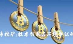 加密货币挖矿：技术创新