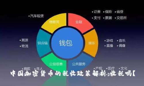 中国加密货币的税收政策解析：收税吗？
