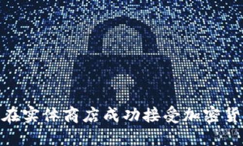 : 如何在实体商店成功接受加密货币支付