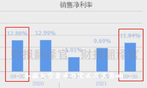 各国加密货币的定义及其影响