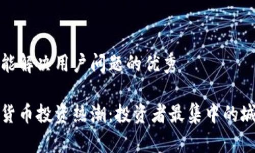思考一个能解决用户问题的优秀

全球加密货币投资热潮：投资者最集中的城市和国家