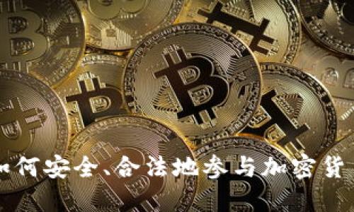 中国如何安全、合法地参与加密货币投资