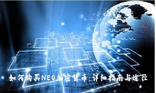 如何购买NEO加密货币：详细指南与途径