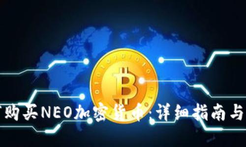 如何购买NEO加密货币：详细指南与途径