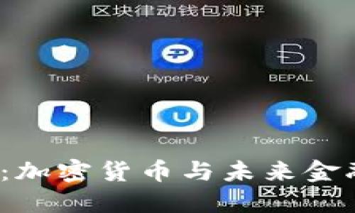  卫斯理：加密货币与未来金融的连接