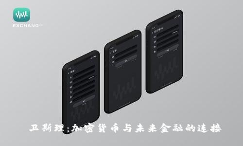  卫斯理：加密货币与未来金融的连接