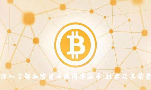 深入了解加密货币圆周率派币：技术及其前景