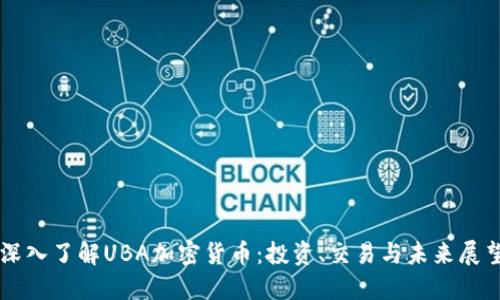 深入了解UBA加密货币：投资、交易与未来展望
