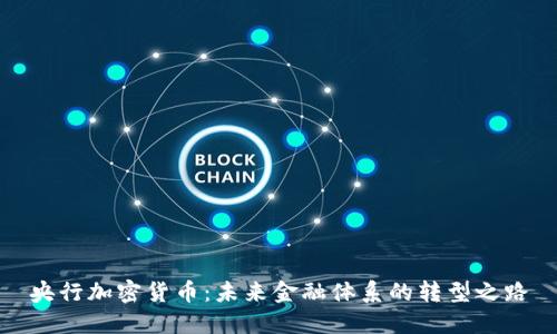 央行加密货币：未来金融体系的转型之路