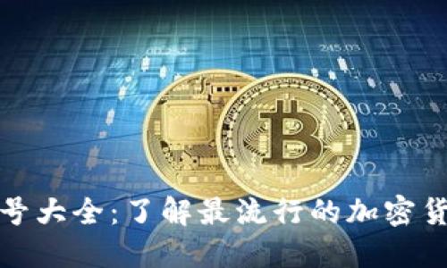 加密货币符号大全：了解最流行的加密货币及其标志