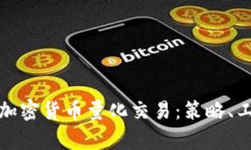 如何有效进行加密货币量化交易：策略、工具与风险管理