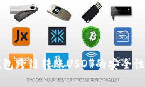 TP钱包跨链转账USDT的安全性分析