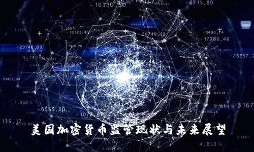 美国加密货币监管现状与未来展望