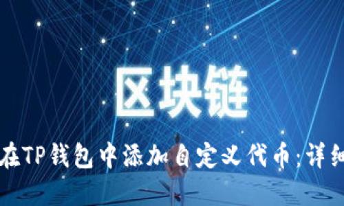 如何在TP钱包中添加自定义代币：详细指南