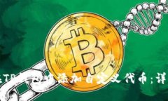 如何在TP钱包中添加自定义