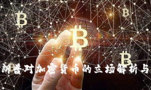 : 特朗普对加密货币的立场解析与影响