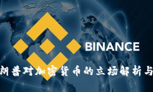 : 特朗普对加密货币的立场解析与影响