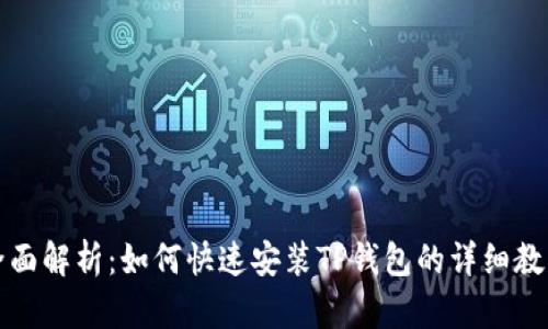 全面解析：如何快速安装TP钱包的详细教程