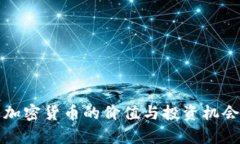 次要加密货币的价值与投