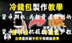 纳斯达克加密货币期权：