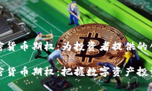 纳斯达克加密货币期权：为投资者提供的创新交易工具

纳斯达克加密货币期权：把握数字资产投资新机遇