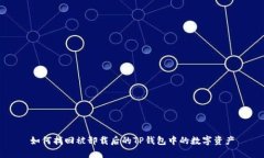 如何找回被卸载后的TP钱包
