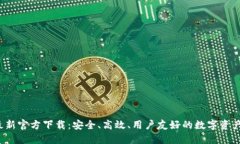  TP钱包最新官方下载：安
